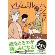 マダムたちのルームシェア3 [単行本]