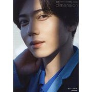 染谷俊之15周年メモリアル写真集 dimension [単行本]
