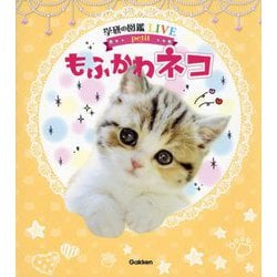 もふかわネコ(学研の図鑑LIVE petit) [図鑑]