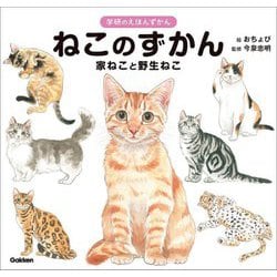ねこのずかん―家ねこと野生ねこ(学研のえほんずかん〈7巻〉) [絵本]
