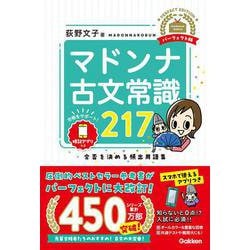 ヨドバシ.com - マドンナ古文常識２１７ パーフェクト版(マドンナ古文 