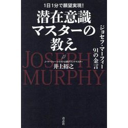 潜在意識マスターの教え―ジョセフ・マーフィー91の金言 1日1分で願望実現! [単行本]