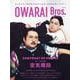 OWARAI Bros. Vol.8（TOKYO NEWS MOOK） [ムックその他]