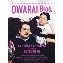 OWARAI Bros. Vol.8（TOKYO NEWS MOOK） [ムックその他]