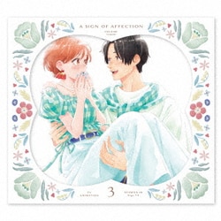 ゆびさきと恋々 第3巻 [Blu-ray Disc]