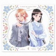 ゆびさきと恋々 第4巻