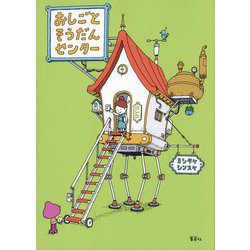 おしごとそうだんセンター [単行本]