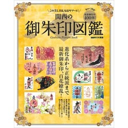関西の御朱印図鑑（ぴあMOOK関西） [ムックその他]