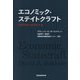エコノミック・ステイトクラフト―国家戦略と経済的手段 [単行本]