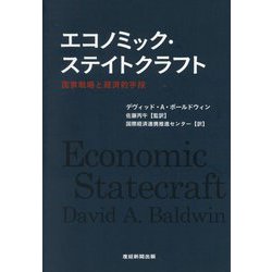 エコノミック・ステイトクラフト―国家戦略と経済的手段 [単行本]