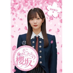 そこ曲がったら、櫻坂? 田村保乃編 [Blu-ray Disc]
