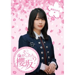 そこ曲がったら、櫻坂? 森田ひかる編 [Blu-ray Disc]