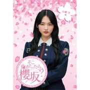 そこ曲がったら、櫻坂? 山﨑天編