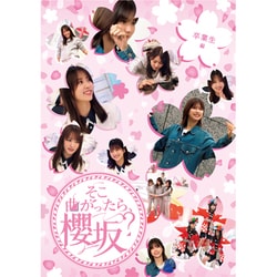 そこ曲がったら、櫻坂? 卒業生編 [Blu-ray Disc]