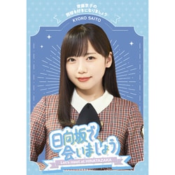 日向坂で会いましょう 齊藤京子の野球を好きになりましょう [Blu-ray Disc]