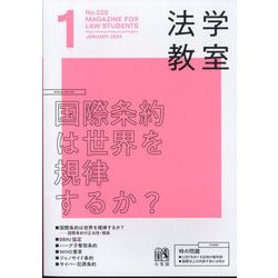 法学教室 2024年 01月号 [雑誌]