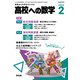 高校への数学 2024年 02月号 [雑誌]