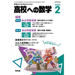 高校への数学 2024年 02月号 [雑誌]