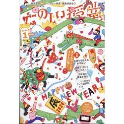 たのしい授業 2024年 01月号 [雑誌]