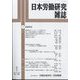 日本労働研究雑誌 2024年 01月号 [雑誌]