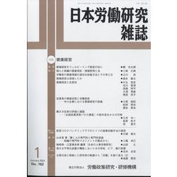 日本労働研究雑誌 2024年 01月号 [雑誌]