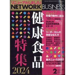 ネットワークビジネス 2024年 02月号 [雑誌]
