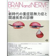 BRAIN AND NERVE (ブレイン・アンド・ナーヴ) - 神経研究の進歩 2024年 01月号 [雑誌]