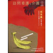 訪問看護と介護 2024年 01月号 [雑誌]