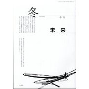 未来 2024年 01月号 [雑誌]