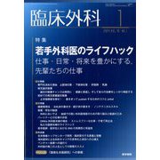 臨床外科 2024年 01月号 [雑誌]