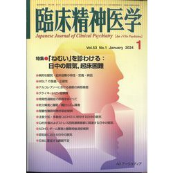 臨床精神医学 2024年 01月号 [雑誌]