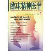 臨床精神医学 2024年 01月号 [雑誌]