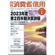 月刊 消費者信用 2024年 01月号 [雑誌]