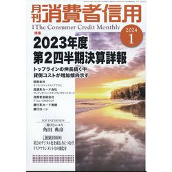 月刊 消費者信用 2024年 01月号 [雑誌]