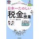 イラストでサクッとわかる日本一たのしい税金の授業 [単行本]