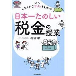 Amazon.co.jp: これだけは知っておきたい「税金」のしくみと