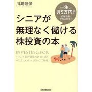 シニアが無理なく儲ける株投資の本―一生、月5万円以上の配当を手に入れる! [単行本]