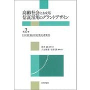 高齢社会における信託活用のグランドデザイン〈第2巻〉ESG投資と信託受託者責任 [全集叢書]