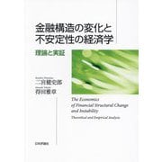 金融構造の変化と不安定性の経済学―理論と実証 [単行本]