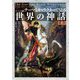 テーマとキャラクターで見る世界の神話〈上〉―ヴィジュアル版 [単行本]