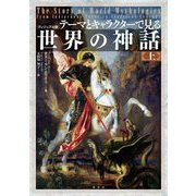 テーマとキャラクターで見る世界の神話〈上〉―ヴィジュアル版 [単行本]
