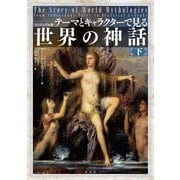 テーマとキャラクターで見る世界の神話〈下〉―ヴィジュアル版 [単行本]