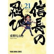 信長の忍び 21(ヤングアニマルコミックス) [コミック]