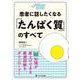 患者に話したくなる「たんぱく質」のすべて(“ちょい足し”栄養指導) [単行本]