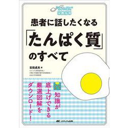 患者に話したくなる「たんぱく質」のすべて(“ちょい足し”栄養指導) [単行本]