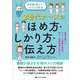 令和版　教えて！ホメシカ先生　Z世代ナースのほめ方･しかり方･伝え方－信頼を築けるホメシカ理論の実践で、新人・後輩指導が変わる！ [単行本]