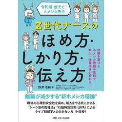 令和版　教えて！ホメシカ先生　Z世代ナースのほめ方･しかり方･伝え方－信頼を築けるホメシカ理論の実践で、新人・後輩指導が変わる！ [単行本]