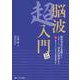 脳波超入門－脳波判読の基礎からレポート、頭蓋内脳波まで／「読みどころ」が分かる解説動画付き！ [単行本]