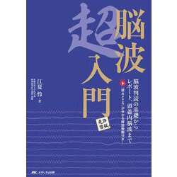 脳波超入門－脳波判読の基礎からレポート、頭蓋内脳波まで／「読みどころ」が分かる解説動画付き！ [単行本]