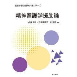 精神看護学援助論(看護学専門分野教科書シリーズ) [全集叢書]